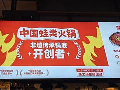 -味之绝热血美蛙鱼火锅(中坝店)