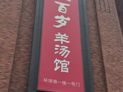-七百岁羊肉馆(环球港店)