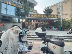 -江湖水乡铁锅炖魚(周庄嘉园店)