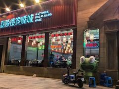 -嘉陵楼馋嘴城(簋街总店)