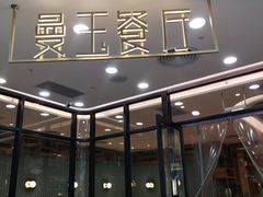 -曼玉餐厅(中原万达店)