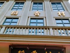 -稻香村(观前街店)