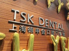 -TSK齿科德申会口腔门诊·联洋诊所