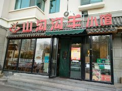 门面-山沟沟炒鸡(颐灏·海怡名都店)