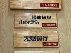 -米村拌饭(万达广场庄河店)