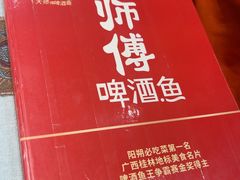 -大师傅金奖啤酒鱼(西街口总店)