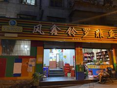 门面-风鑫铃罗非鱼(道沟店)