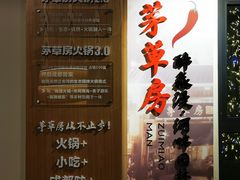 -茅草房·河畔园林火锅