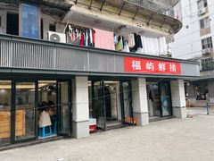 -福屿鲜捞小吃·捞化(福屿总店)