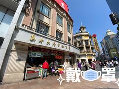 -真老大房鲜肉月饼(南京路步行街店)