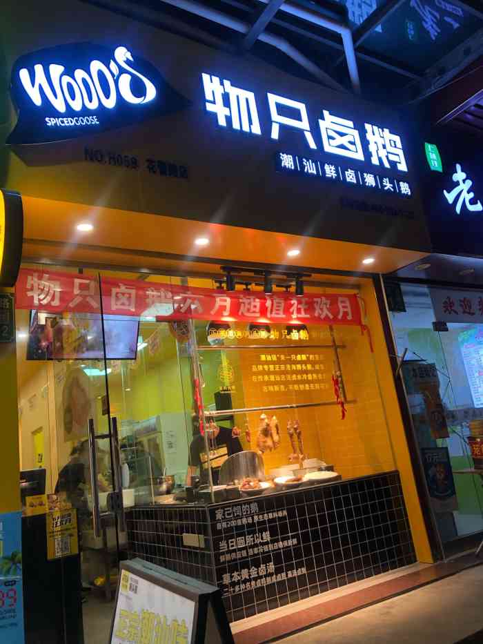 物只卤鹅(花蕾路店)-"[微笑][微笑]到东百花地湾购物,发现附.