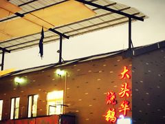 -黄连大头华烧鹅店(大良店)