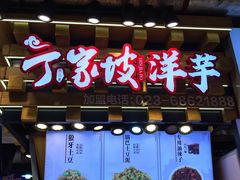 门面-周小亮丁家坡洋芋(全国总店)