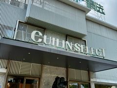 -翠林精选·洗浴·餐饮·住宿(江东大道店)