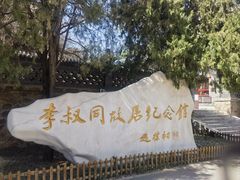 -李叔同故居纪念馆