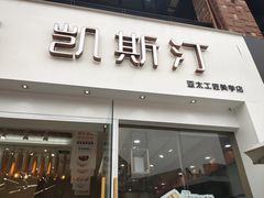 门面-凯斯汀蛋糕(大学城店)