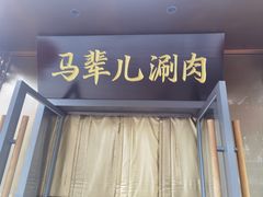 -牛街·马辈儿涮肉(牛街总店)