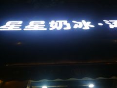 门面-星星奶冰·汤圆(王串场店)
