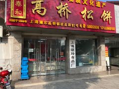 -王泰和高桥松饼(富华大楼店)