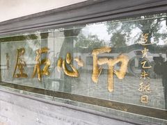 景点-古琴台