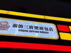 -烘焙町面包店(西四店)