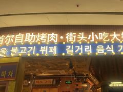 -姜胖胖无限自助烤肉(光明万达店)