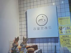 -韩国利尔面包(桂林路店)