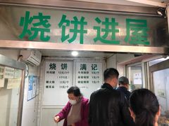 门面-满记烧饼(牛街东里小区一区店)