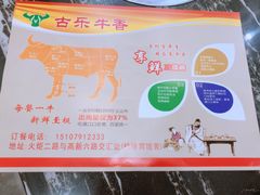 -古乐牛香·鲜牛肉牛杂火锅(高新店)