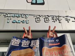 -爸爸糖吐司面包(北京西单大悦城店)