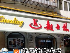 -起士林(荣安大街店)