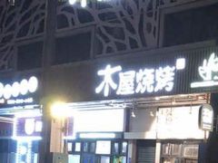 -木屋烧烤(龙岗南联店)