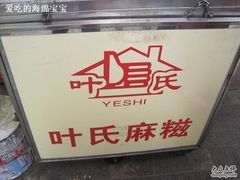 厦门&nbsp;100-叶氏麻糍(鼓浪屿店)