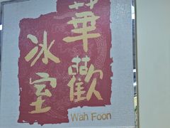 -華歡冰室-WahFoon(吉大店)