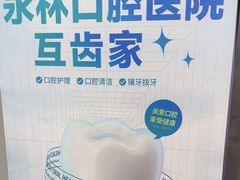 -永林口腔医院