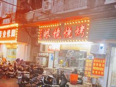 -眼镜烧烤(吉庆街店)