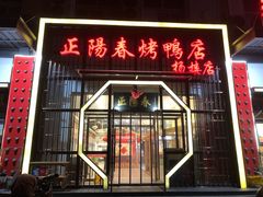 门面-正阳春烤鸭店(杨楼店)