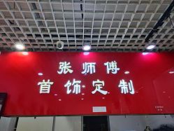 -张师傅首饰加工修理(西单华威潮铺街店)