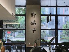 大堂-野鸽子咖啡(中航店)