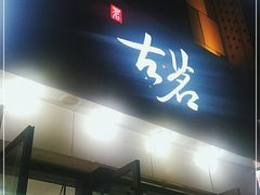 门面-古茗(渝北喜悦汇店)