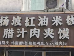 -老字号杨坡红油米线腊汁肉夹馍(东四道巷店)