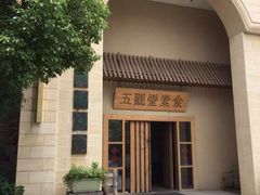 -五观堂素食(新华路店)