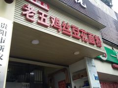 门面-老五鸡丝豆花面粉(瑞金北路68号院店)