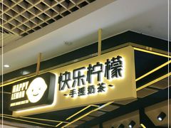 门面-快乐柠檬happylemon(日月光店)