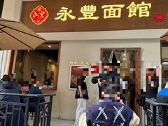 -永丰面馆(汉口路店)