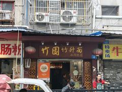 -竹园竹升面(西关总店)