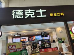 -德克士(哈西火车站店)