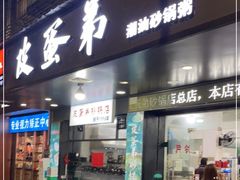-皮蛋弟砂锅店(总店)