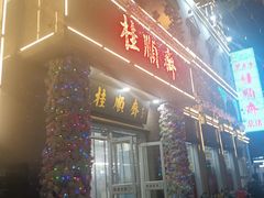 -芦庄子桂顺斋(和平路总店)