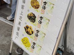 -苏州市吴中区光福窑上花果蜜饯厂